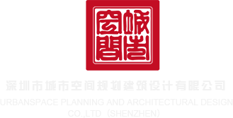 舔av深圳市城市空间规划建筑设计有限公司